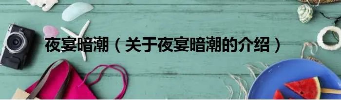 夜宴暗潮（关于夜宴暗潮的介绍）