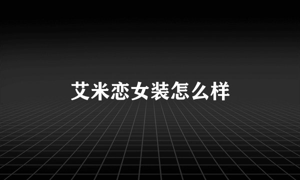 艾米恋女装怎么样