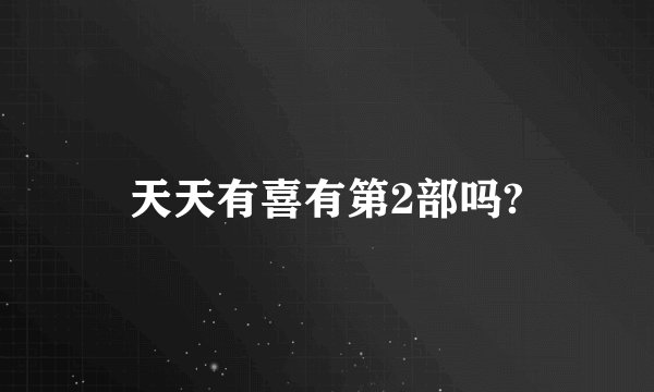 天天有喜有第2部吗?