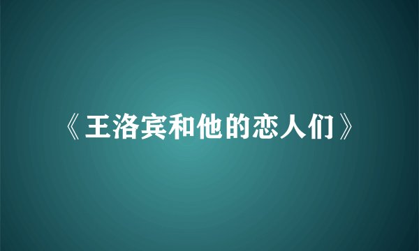 《王洛宾和他的恋人们》