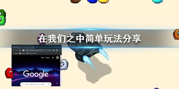 《在我们之中》有什么简单玩法 简单玩法分享