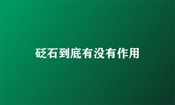 砭石到底有没有作用