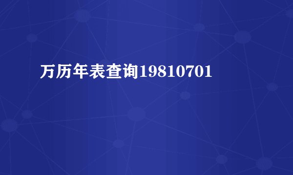 万历年表查询19810701