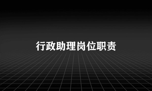 行政助理岗位职责