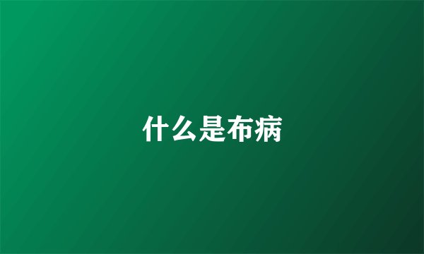 什么是布病