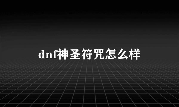 dnf神圣符咒怎么样
