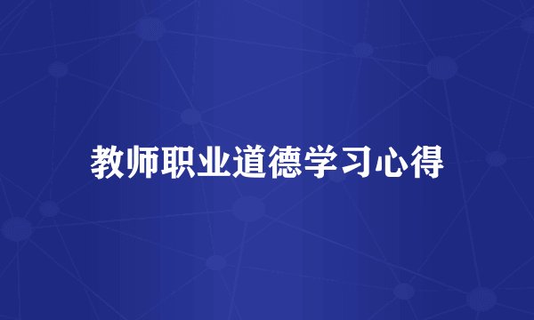 教师职业道德学习心得