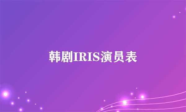 韩剧IRIS演员表