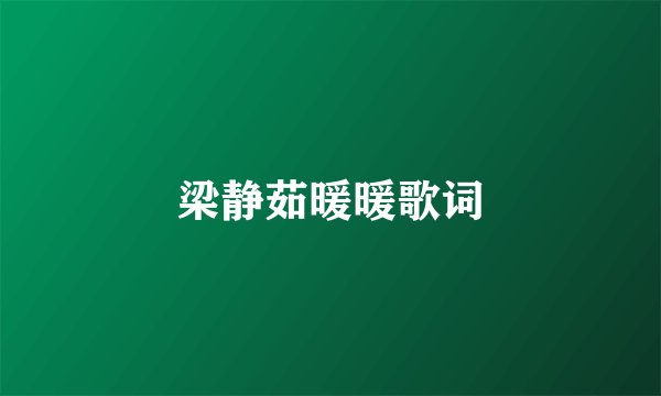 梁静茹暖暖歌词