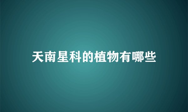 天南星科的植物有哪些