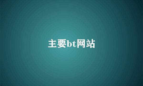 主要bt网站
