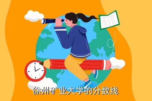 徐州矿业大学分数线，徐州矿业大学的分数线