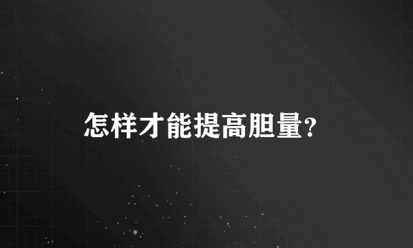 怎样才能提高胆量？