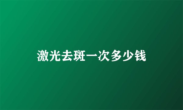 激光去斑一次多少钱