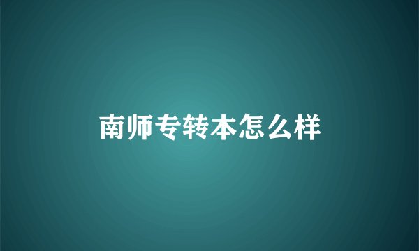 南师专转本怎么样