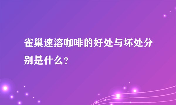雀巢速溶咖啡的好处与坏处分别是什么?