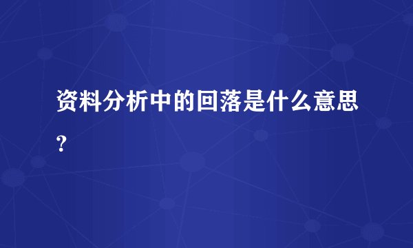 资料分析中的回落是什么意思?
