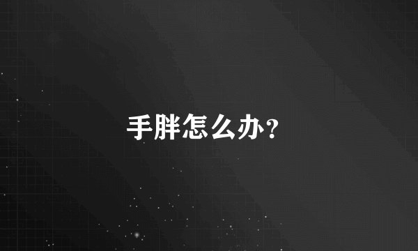 手胖怎么办？