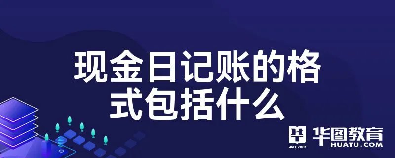 现金日记账的格式包括什么