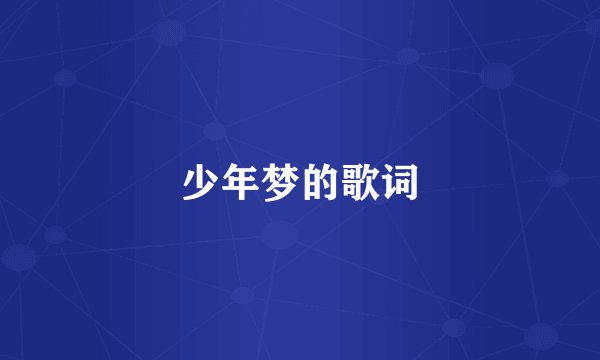 少年梦的歌词