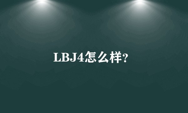 LBJ4怎么样？