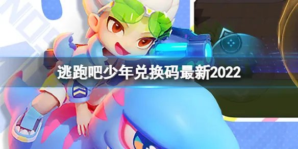 《逃跑吧少年》兑换码最新2022 最新兑换码分享
