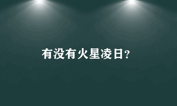 有没有火星凌日？