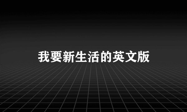 我要新生活的英文版