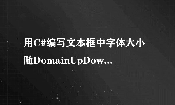 用C#编写文本框中字体大小随DomainUpDown中的值而改变