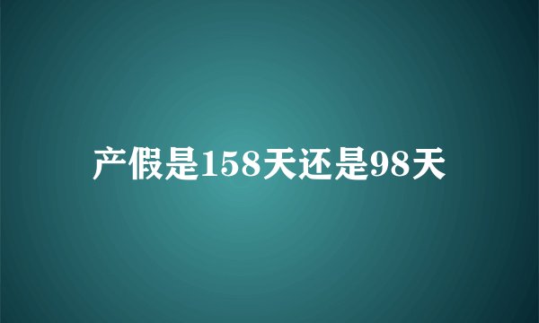 产假是158天还是98天