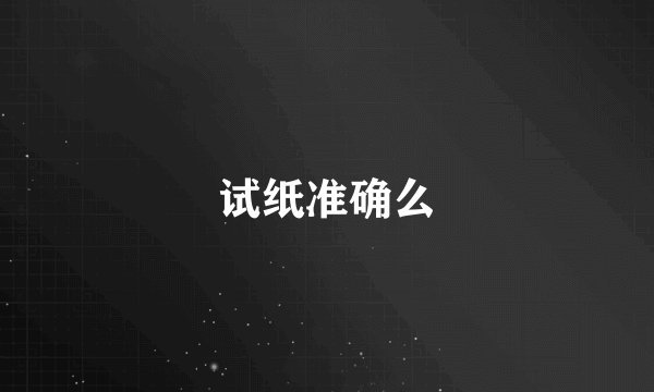 试纸准确么
