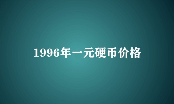 1996年一元硬币价格