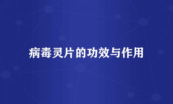 病毒灵片的功效与作用