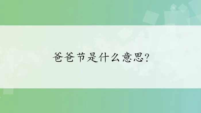 爸爸节是什么意思？