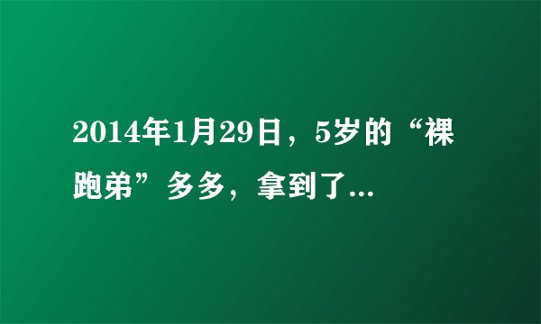 2014年1月29日，5岁的“裸跑弟”多多，拿到了他人生中的第一张个人所得税缴款书，他缴纳了个人所得税4720元，成为南京目前年龄最小的个人所得税纳税人。这说明未成年人同样要（　　）A.享有政治权利B. 享有法律权利C. 履行道德义务D. 履行法律义务