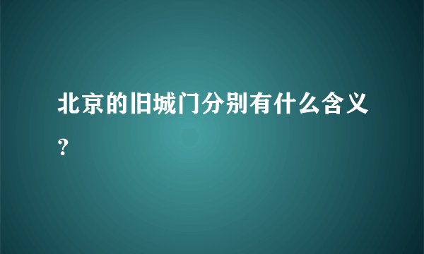 北京的旧城门分别有什么含义？
