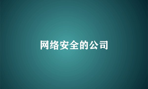 网络安全的公司