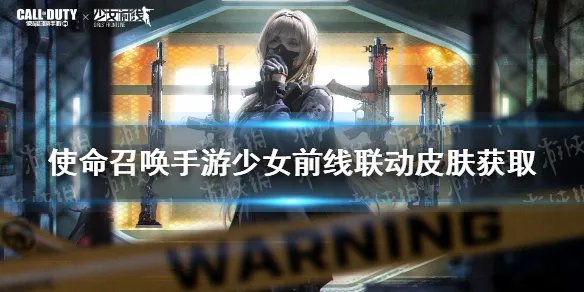 《使命召唤手游》少女前线联动皮肤怎么获得 少女前线联动皮肤获取途径