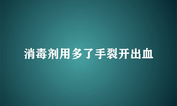 消毒剂用多了手裂开出血