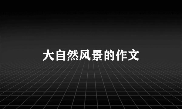 大自然风景的作文