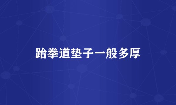 跆拳道垫子一般多厚