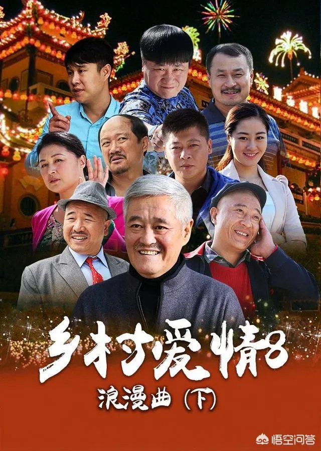 乡村爱情10有下部吗？