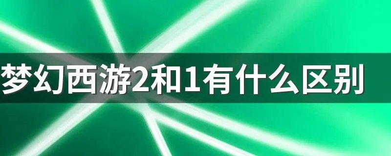 梦幻西游2和1有什么区别 升级只是商业牟利吗