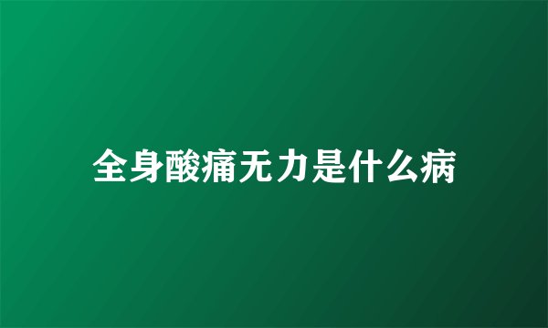 全身酸痛无力是什么病