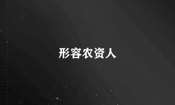 形容农资人