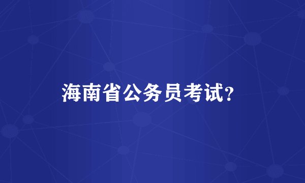 海南省公务员考试？