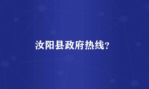 汝阳县政府热线？