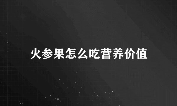 火参果怎么吃营养价值