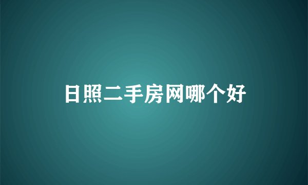 日照二手房网哪个好