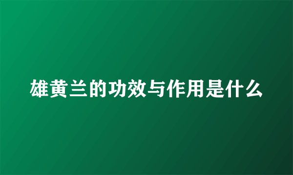 雄黄兰的功效与作用是什么